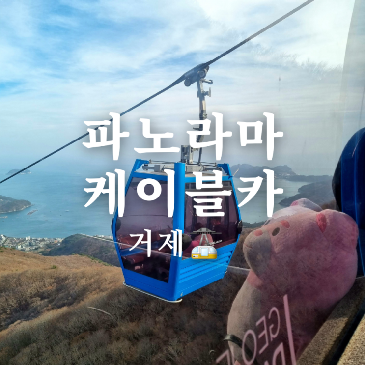  거제 여행 가볼만한곳 파노라마 케이블카 할인 방법