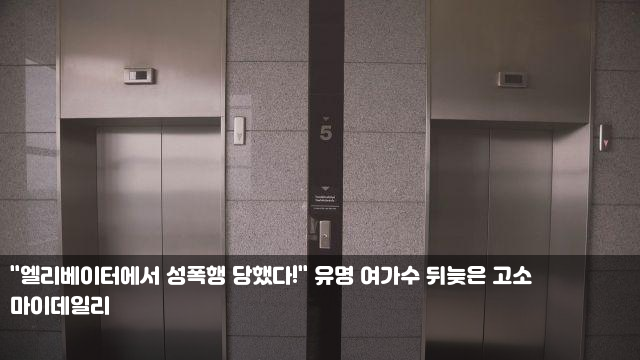 "엘리베이터에서 성폭행 당했다!" 유명 여가수 뒤늦은 고소... 