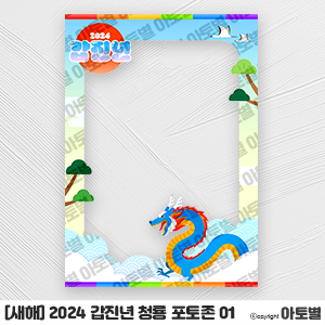  어린이집 새해 환경구성, 청룡 포토존, 청룡 사진틀, 청룡 환경구성, 갑진년 환경구성, 갑진년 포토존, 갑진년 사진틀, 용 사진틀, 용 포토프레임, 설날 환경구성, 설날 포토존