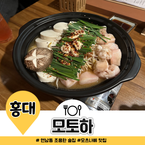 연남동 조용한 술집 모츠나베가 맛있는 모토하 추천 연남동 조용한 술집 모츠나베가 맛있는 모토하 추천