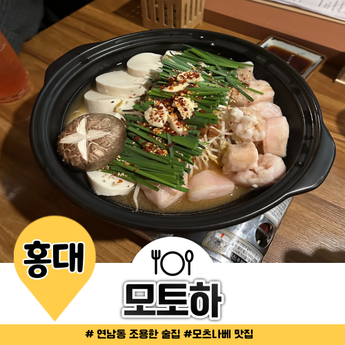 연남동 조용한 술집 모츠나베가 맛있는 모토하 추천