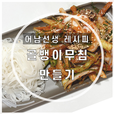  어남선생 골뱅이무침 레시피 추천 진짜 맛있다!(ft.양념장 초장 만드는 법)