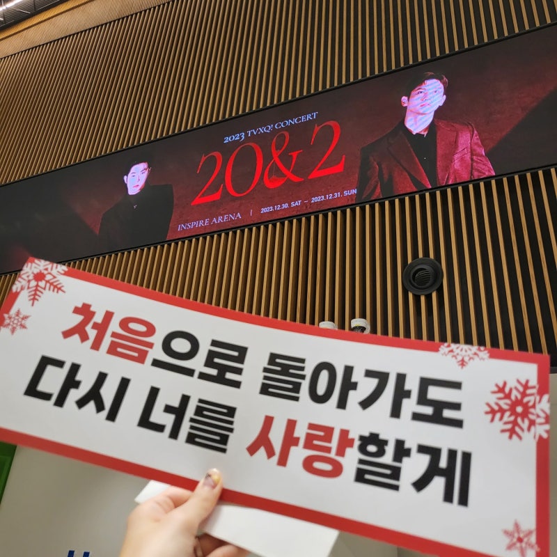 구 엘프의 동방신기 20주년 콘서트[20&2]막콘 후기