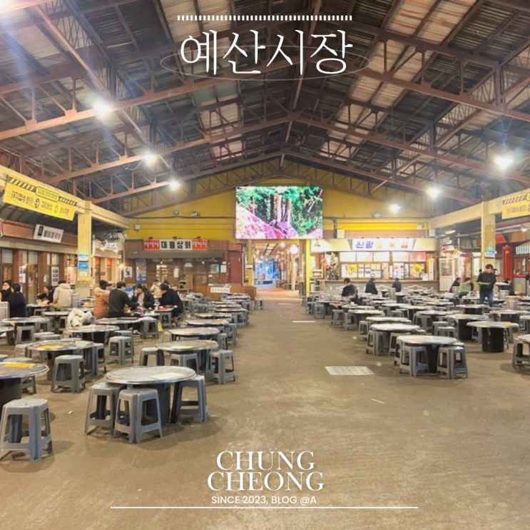  [충청] 백종원 예산시장 내돈내산 총정리 평일 저녁방문 꿀팁 포함