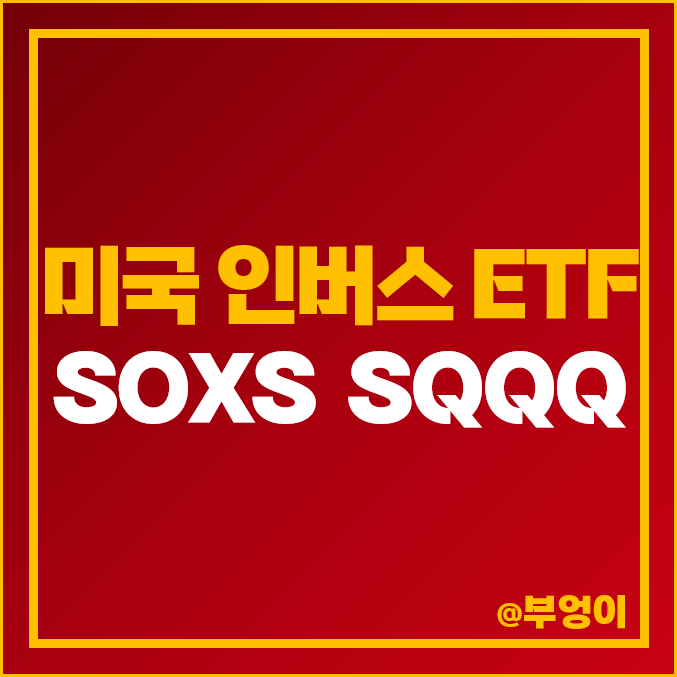 미국 인버스 ETF 반도체 SOXS 나스닥 SQQQ 주가 배당 미국 인버스 ETF 반도체 SOXS 나스닥 SQQQ 주가 배당