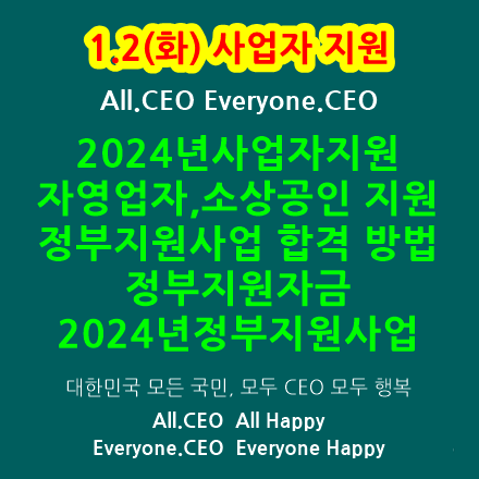  2024년 사업자지원, 자영업자지원,소상공인지원 - 정부지원사업 합격하는 방법,정부지원자금,인건비지원,2024년정부지원사업,스타트업지원사업,중소기업예산안,정부지원자금 준비사항
