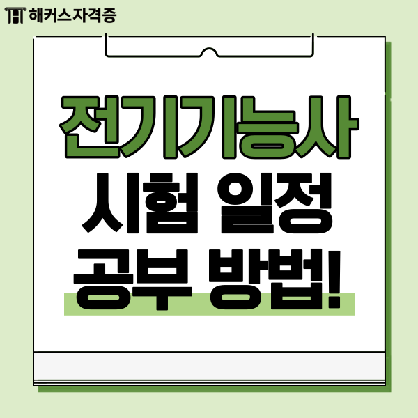 전기기능사 필기 2024 시험일정과 공부 방법 전기기능사 필기 2024 시험일정과 공부 방법