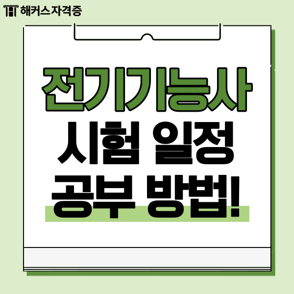 전기기능사 필기 2024 시험일정과 공부 방법