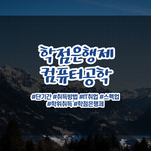  컴퓨터공학과 진로 학점은행제 전문학사 이건 꼭 봐야해요 ?!