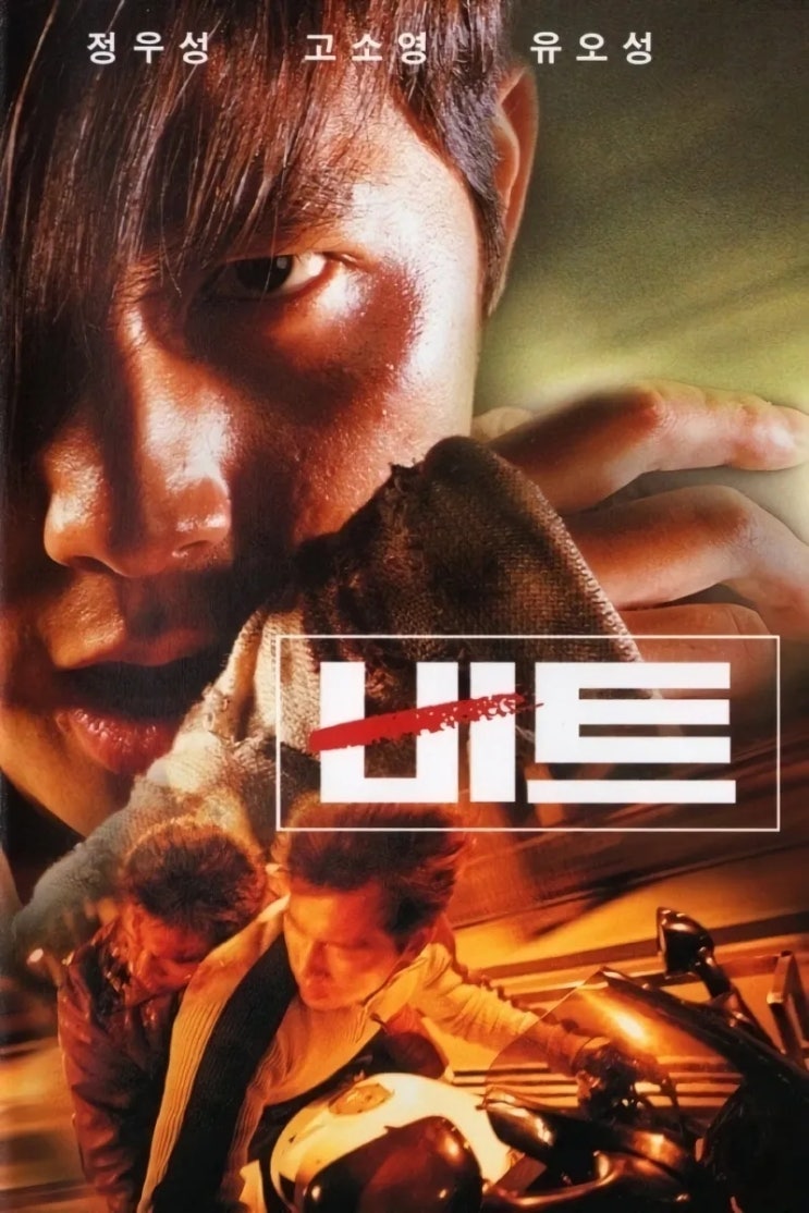비트(1997) - 김성수 감독-정우성 배우의 강렬한 첫 만남