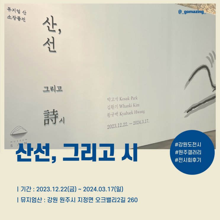 [전시후기] 한국 근현대 미술 역사를 엿보고 온 뮤지엄산 소장전 : 산선, 그리고 시(feat. 판화공방)