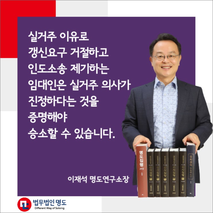  실거주 이유로 갱신요구 거절하고 인도소송 제기하는 임대인은 실거주 의사가 진정하다는 것을 증명해야 승소할 수 있습니다.