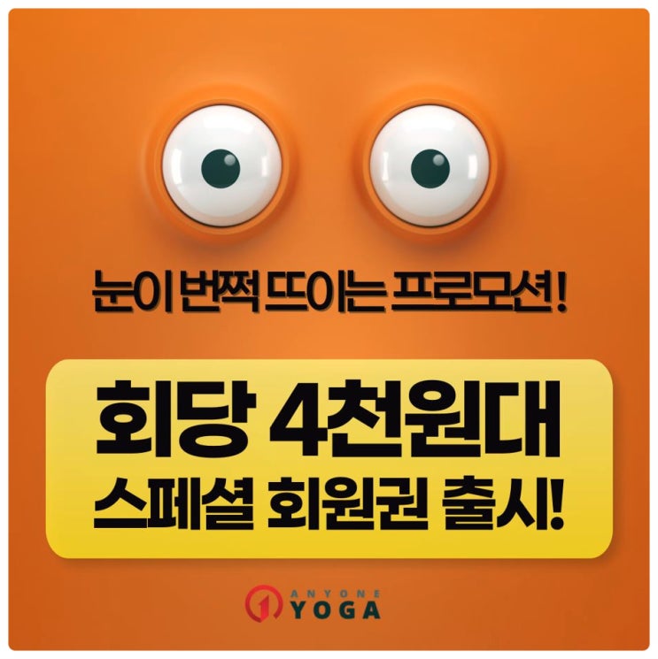  [당산역요가] 회당 4천 원대 스페셜 회원권 출시!