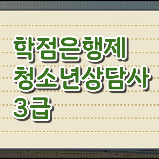  학점은행제 , 청소년 상담사 3급 4년제 궁금하다면 !