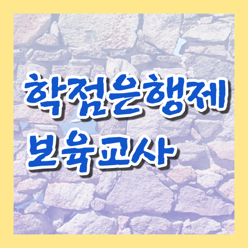 주부도 , 보육교사2급 자격증 시험 취득할 수 있어요 ?!