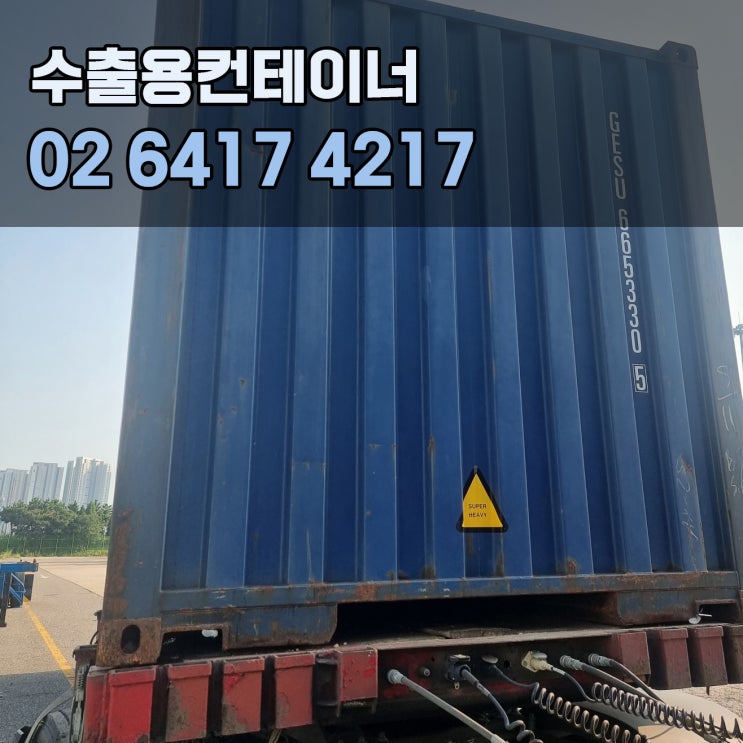  수출용컨테이너규격 40피트컨테이너 포천컨테이너 신속한 매매