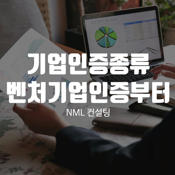  기업인증종류, 벤처기업인증부터 이노비즈 등 다양한 인증을 소개해드립니다.