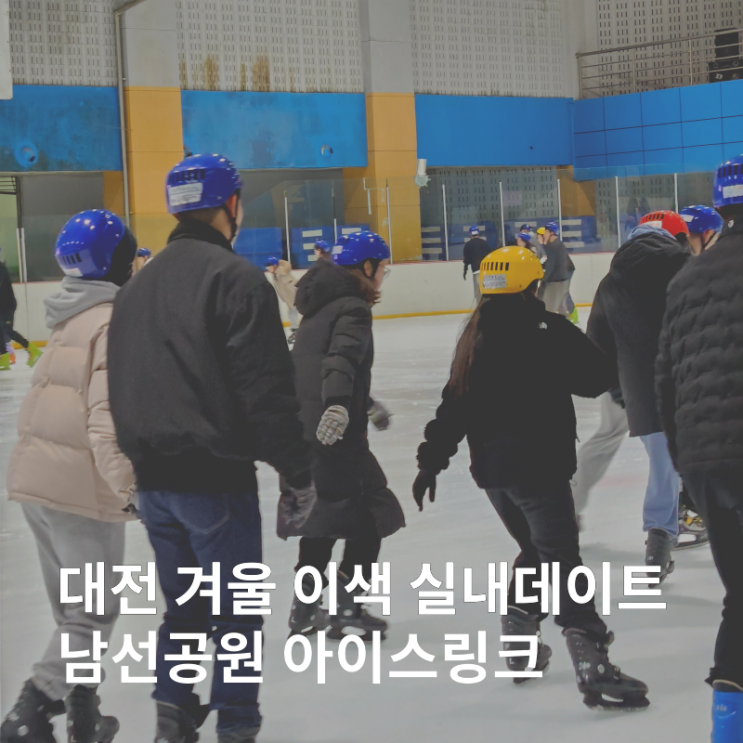  대전 아이스링크 겨울 이색 실내데이트 가성비 놀거리 :: 남선공원 스케이트장