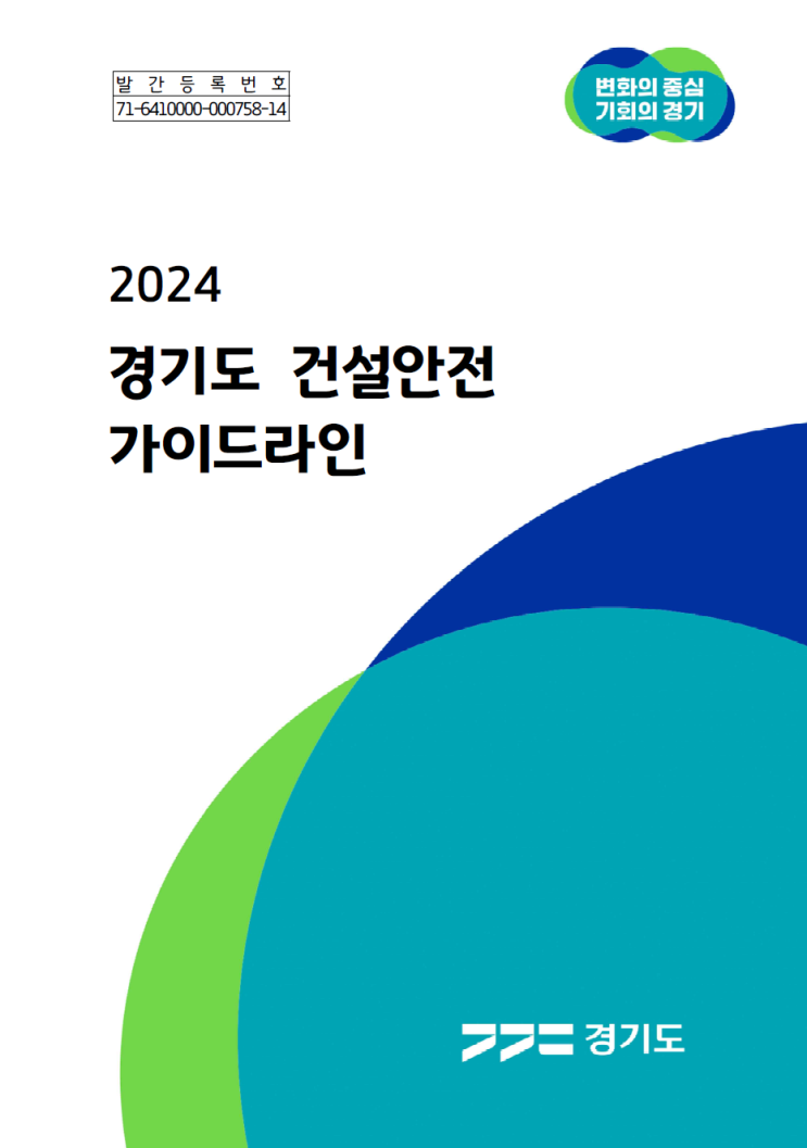 2024 경기도 건설안전 가이드라인(2024.01)
