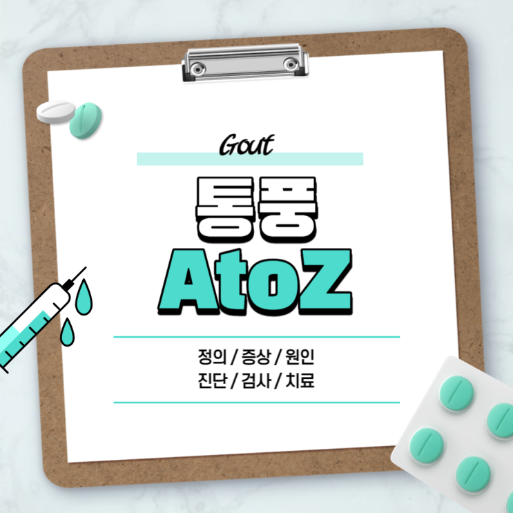  통풍 A to Z 【#약 #원인 #증상 #초기 #치료 #검사 #뜻 #통증 #좋은음식 #안좋은음식 #찜질 #급성 #발 #발목 #손가락 #엄지발가락 #발작 #요산수치 #맥주】