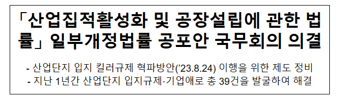 「산업집적활성화 및 공장설립에 관한 법률」 일부개정법률 공포안 국무회의 의결 「산업집적활성화 및 공장설립에 관한 법률」 일부개정법률 공포안 국무회의 의결