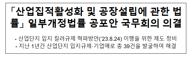 「산업집적활성화 및 공장설립에 관한 법률」 일부개정법률 공포안 국무회의 의결