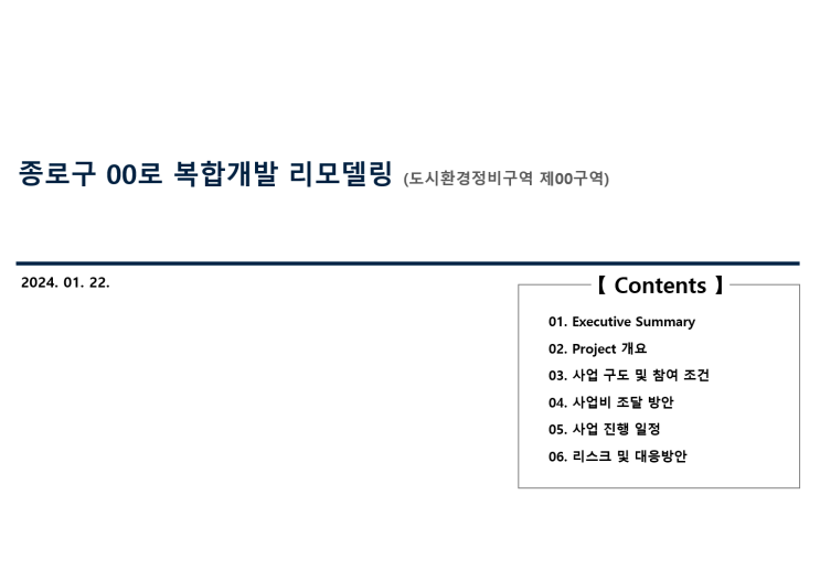  사업계획서 작성실무#9_건설사 Check List