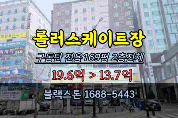  롤러스케이트장 경매 동탄상가 반송동 300평대 유정프라자