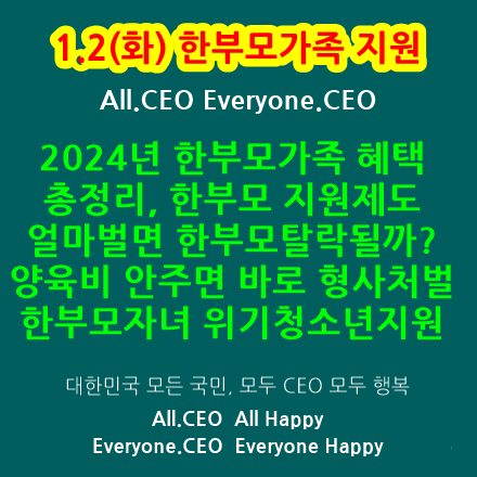  2024년 한부모가장복지혜택총정리-한부모지원제도,얼마벌면한부모탈락,한부모가족필수확인사항,통장에 얼마입금 한부모중지,한부모가족 생활비지원,위기청소년지원,양육비 안주면 바로 형사처벌