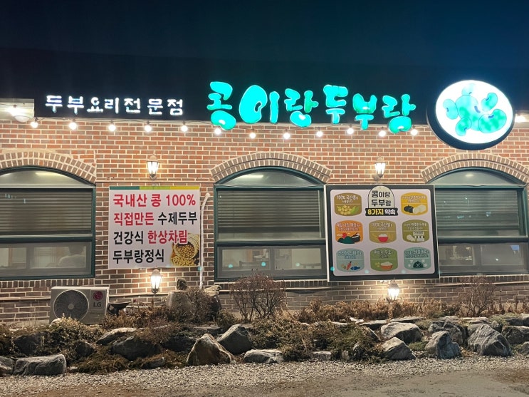  시흥 하우고개 두부 정식 맛집 추천 보미진 콩이랑 두부랑