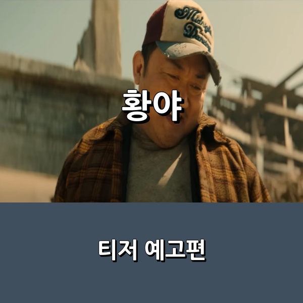 [넷플릭스] <황야> <b>마동석</b> 주연 X <b>허명행</b> 감독 연출, 액션... 
