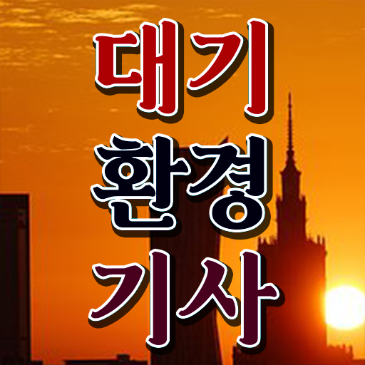  대기환경기사 시험 수험자격 학점은행제면 준비가능