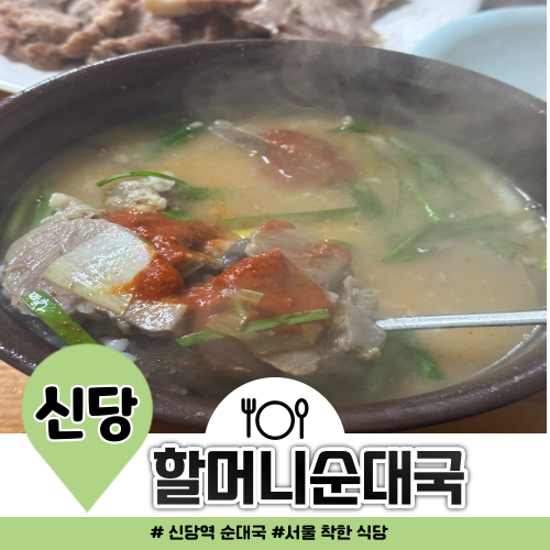 신당역 밥집 할머니순대국 단돈 3500원 신당역 밥집 할머니순대국 단돈 3500원