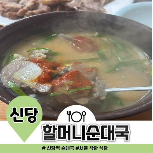 신당역 밥집 할머니순대국 단돈 3500원