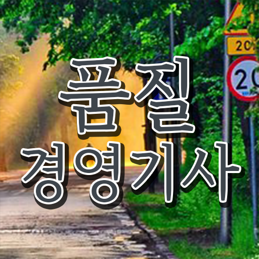  품질경영기사 고졸 대졸 모두 가능 얼마나 쉽게요 ~