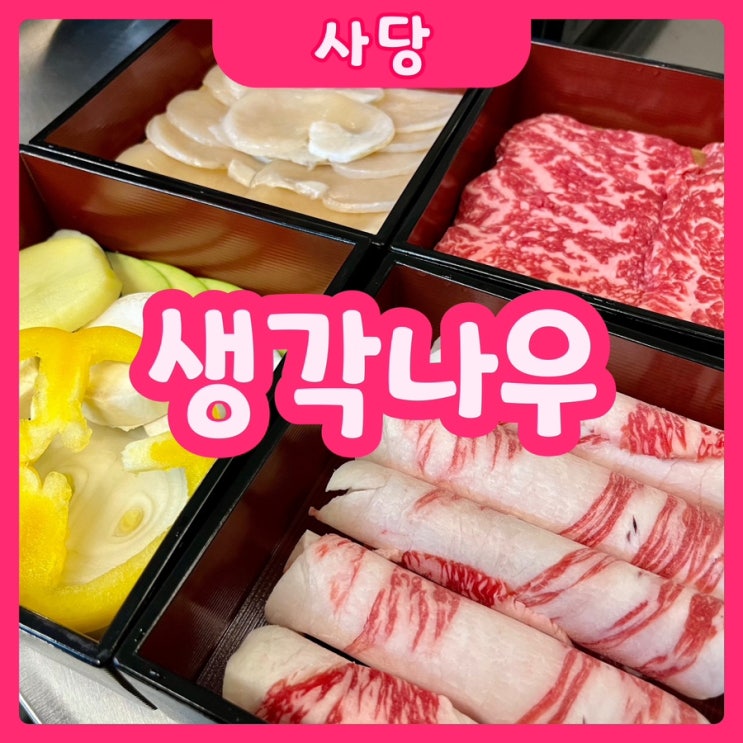  [서울|사당역] 생각나우 | 계속 생각나는 사당삼합 맛도리집 추천!!!