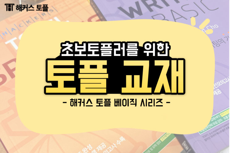  [토플 강의] 해커스 토플 베이직으로 시작해!