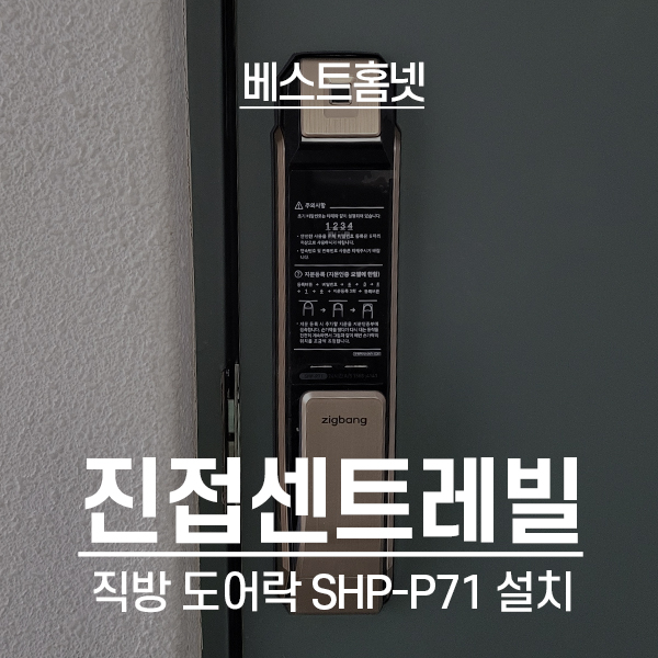  남양주 진접센트레빌시티1단지 직방 스마트 도어락 SHP-P71 설치 후기
