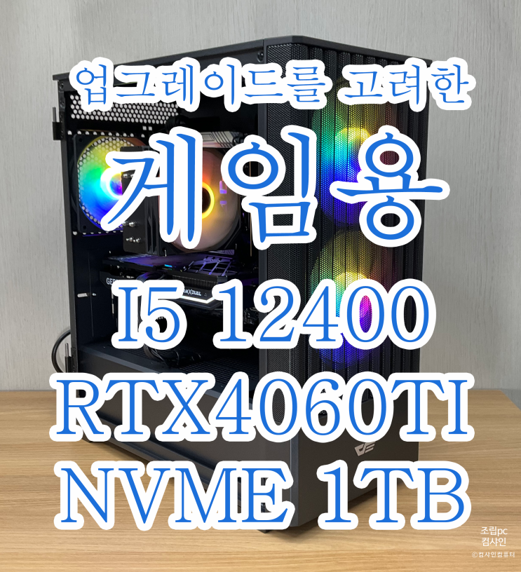  [조립pc 전문 컴샤인컴퓨터]게임용 pc로 나중에 cpu 업그레이드를 생각한 견적입니다.