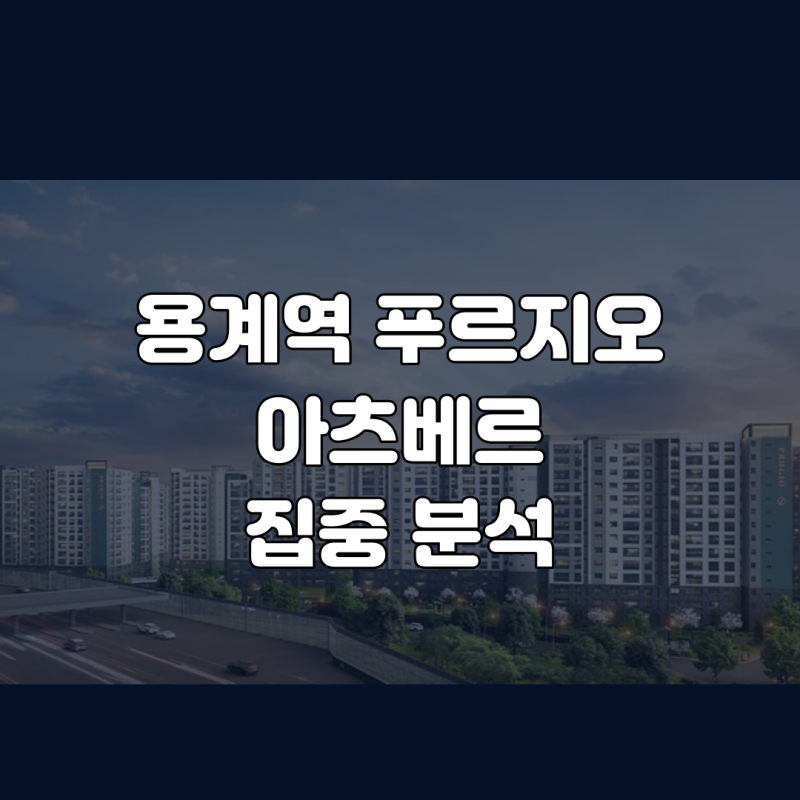 용계역 푸르지오 아츠베르 아파트 1단지 2단지 입지 호재 학군 빅데이터 분석 ft. 대구 집값