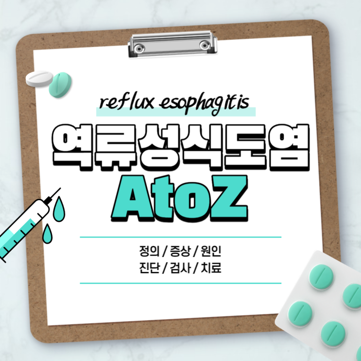  역류성식도염 A to Z 【#약 #증상 #원인 #치료 #두통 #신물 #기침 #가래 #운동 #베개 #만성 #위염 #좋은음식 #안좋은음식】