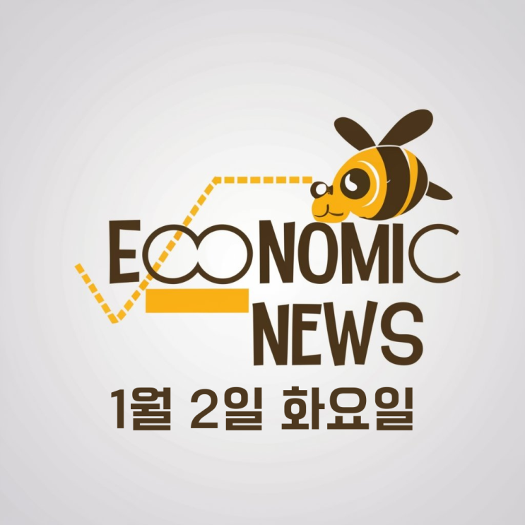 [주식투자 경제뉴스]1월2일 화요일, 오늘의뉴스 : 주식 뉴스