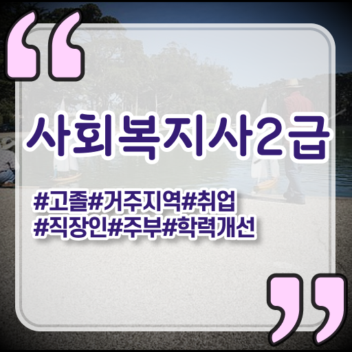  고졸 사회복지사 2급시험 응시자격 핵심 정보 ?!