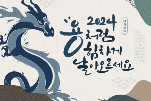 갑진년 ‘푸른 용’의 해, 색깔은 어떻게 정해지나?(f.갑을병정무기경신임계)