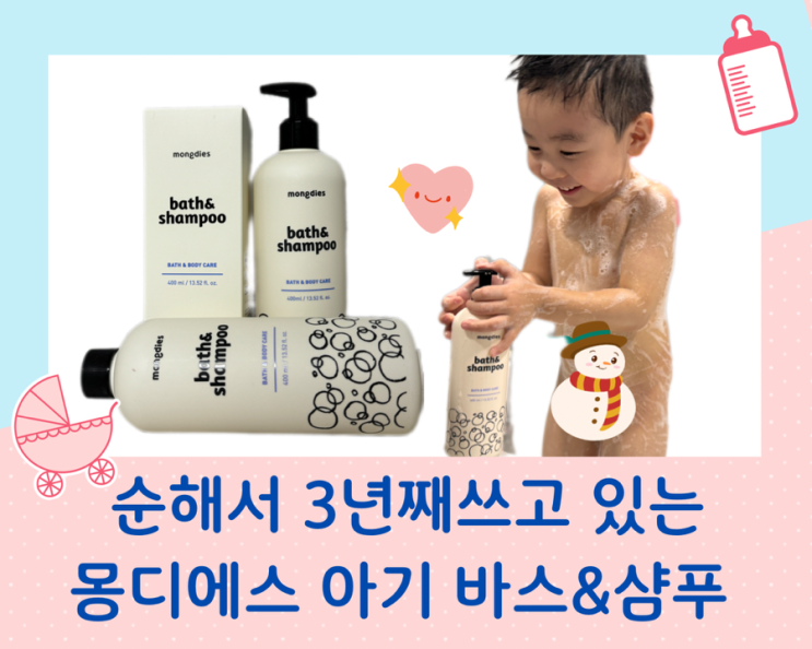  몽디에스 바스앤샴푸 순한 유아 바디워시 3년째 사용 중이고 추천해요