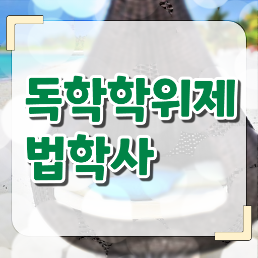  학은제 신청 법학 자격증 고민이시라고요 ?!
