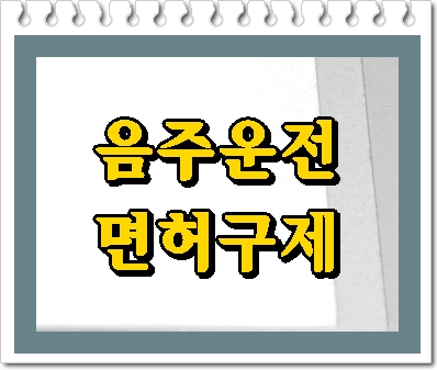  시흥 음주운전 면허구제 행정사의 조력을 받아