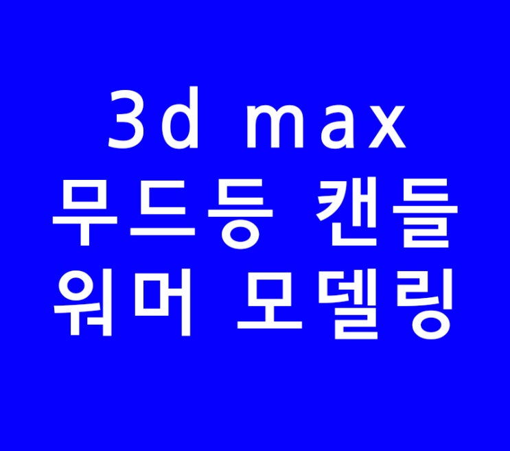 3DMAX 무드등 캔들워머