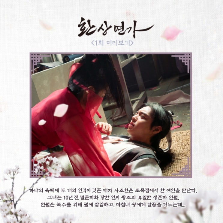 <240102 <b>박지훈</b>> [<b>환상연가</b>] 1회 미리보기