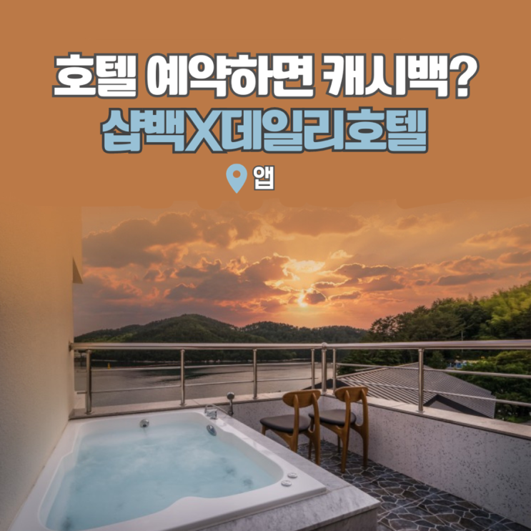  국내 호텔 예약 추천 데일리호텔 샵백 경유해서 캐시백 받자